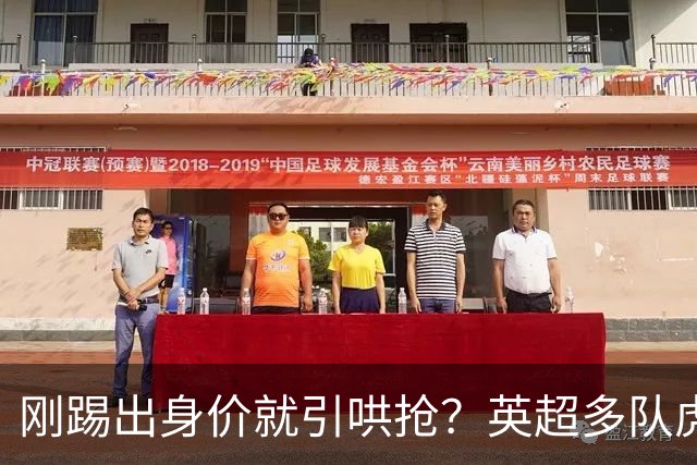 刚踢出身价就引哄抢？英超多队虎视眈眈，阿森纳5200万新援成香饽饽！