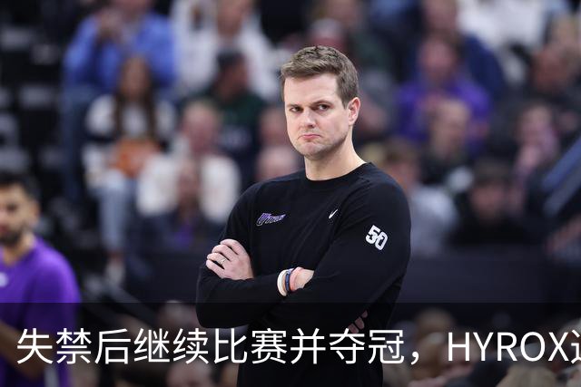 失禁后继续比赛并夺冠，HYROX选手道歉：追溯性退出该场比赛，放弃此前获得的积分