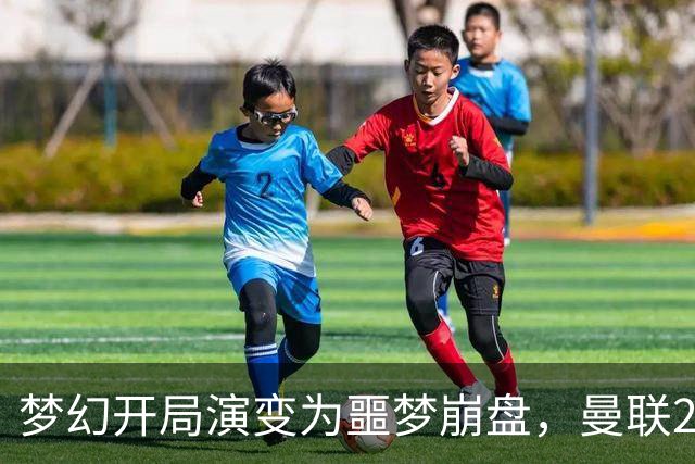 梦幻开局演变为噩梦崩盘，曼联2‑3被布莱顿逆转，联赛杯出局丢人
