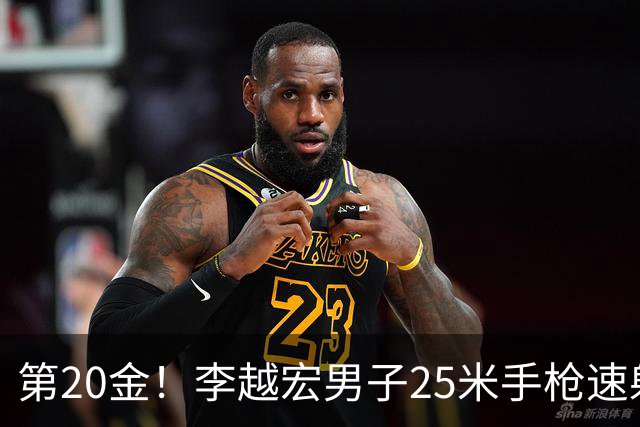 第20金！李越宏男子25米手枪速射夺冠 王鑫杰摘铜