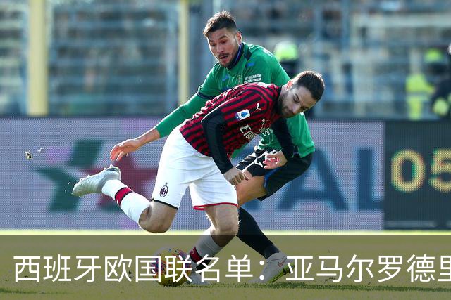西班牙欧国联名单：亚马尔罗德里领衔 加维落选