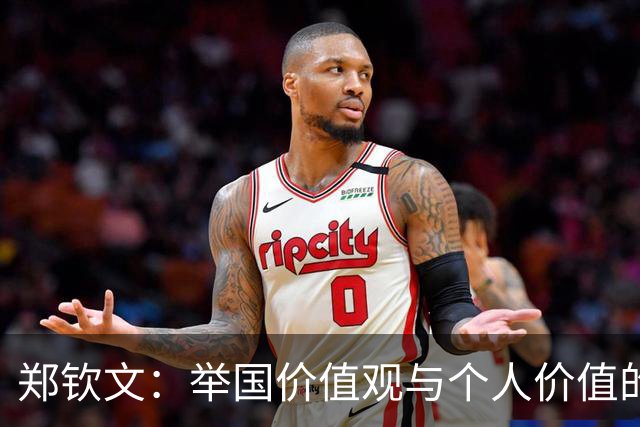 郑钦文：举国价值观与个人价值的平衡偶像