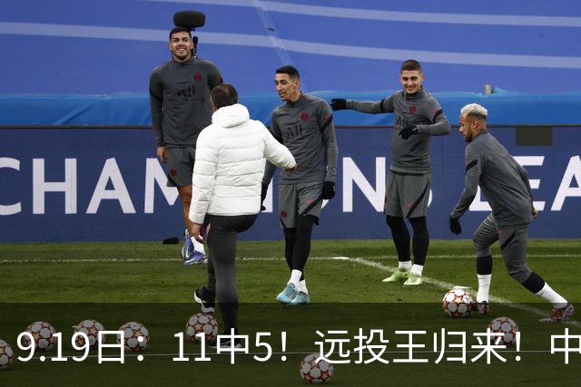 9.19日：11中5！远投王归来！中国男篮最精准的空间型前锋